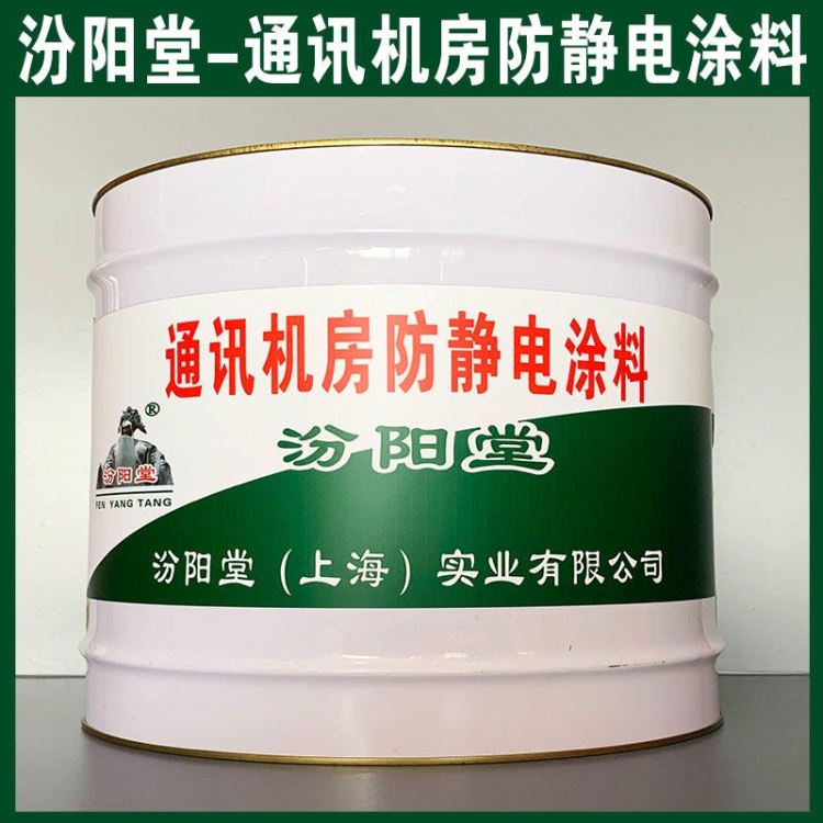 通讯机房防静电涂料、汾阳堂品牌、通讯机房防静电涂料、安全,快捷!_通讯模块_控制器_工业自动化_供应_工品联盟网