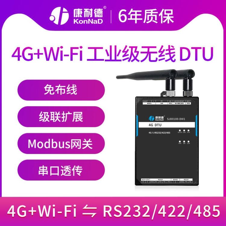 康耐德wifi/4G无线dtu模块rs485/232/422串口数据转tcp/ip以太网络透传通讯工业级数传模块