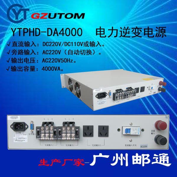 YTP-DA系列，直流DC48V/DC24V输入，交流220V进出 电源 GZUTOM/广州邮通