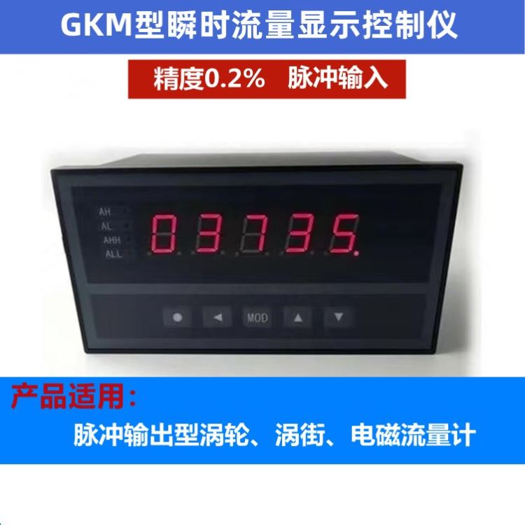 GKM型流量显示仪单显示瞬时流量时间单位可调高精度脉冲输入外供12VDC供电220V/24VDC可报警输出/4-20mA_输入输出模块_控制器_工业自动化_供应_工品联盟网