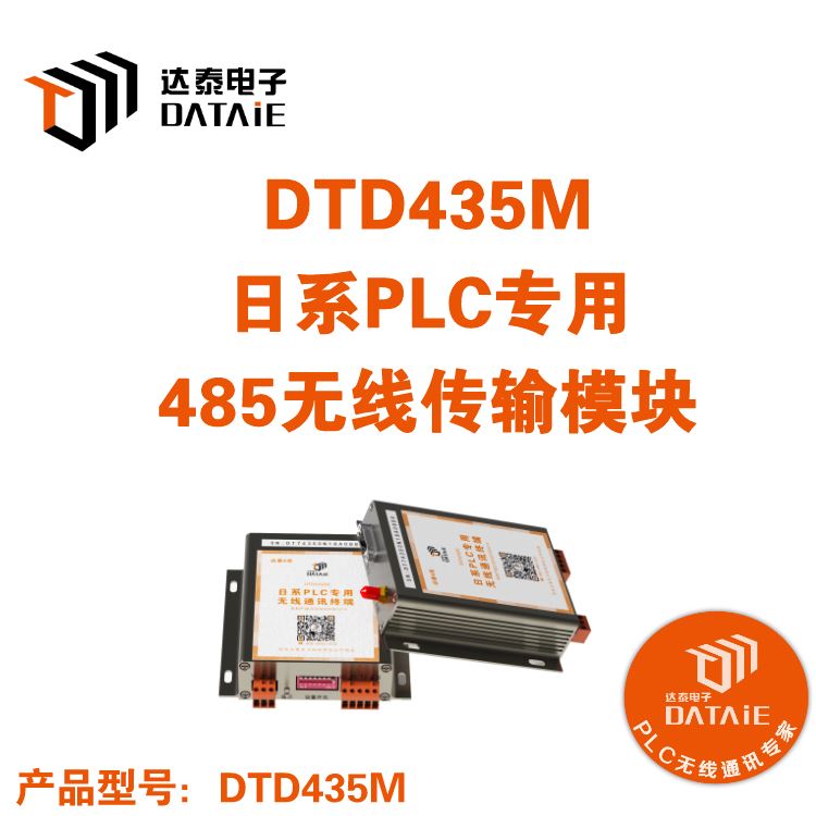 达泰 无线数据采集模块 DTD435M 无线plc传输模块 兼容N:N、Modbus-rtu、_采集模块_控制器_工业自动化_供应_工品联盟网