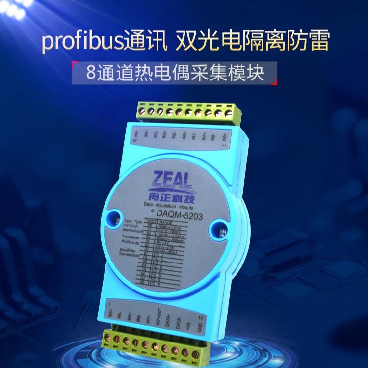 西安舟正科技8通道热电偶采集模块温度dp模拟量输入profibus总线DAQM-5203_采集模块_控制器_工业自动化_供应_工品联盟网