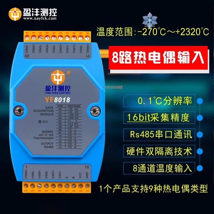 盈沣测控供应高品质：8路热电偶采集模块,热电偶规格型号YF8018，热电偶输入(温度采集)模块,RS-485热电偶采集_采集模块_控制器_工业自动化_供应_工品联盟网