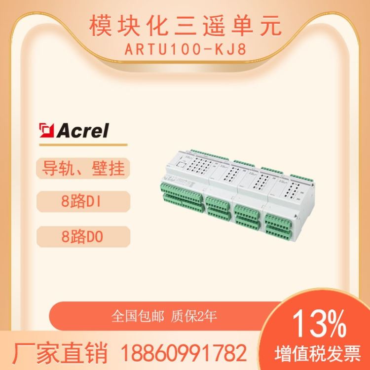 安科瑞ARTU100-KJ8模块化三遥单元 远程控制终端单元开关量输入输出采集模块_采集模块_控制器_工业自动化_供应_工品联盟网