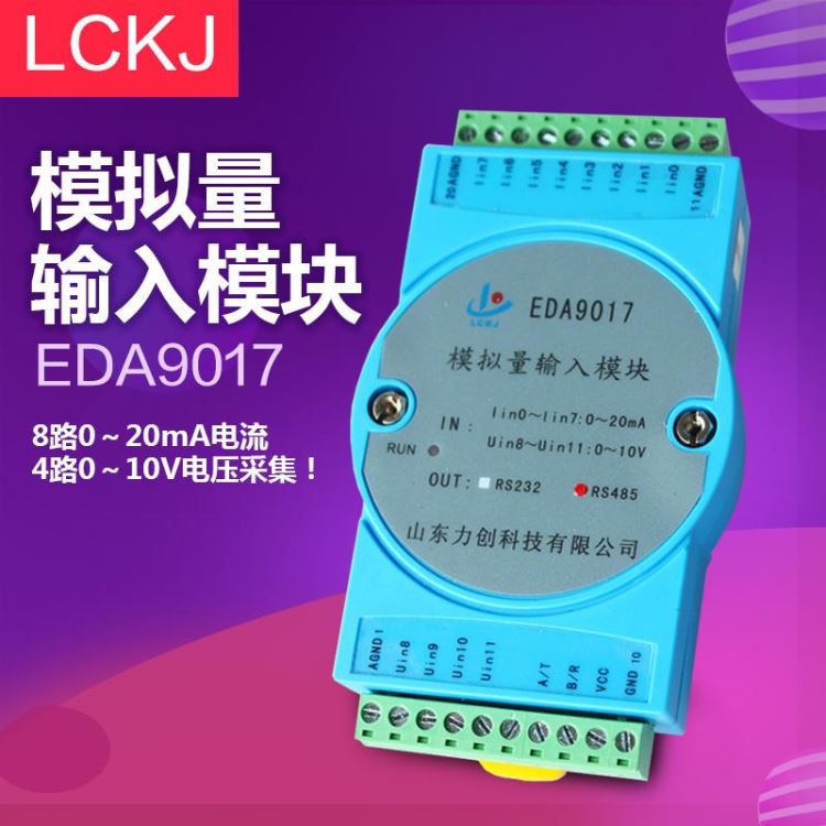 力创EDA9017模拟量测量模块8路0-20mA电流及4路0-10V电压采集模块_采集模块_控制器_工业自动化_供应_工品联盟网