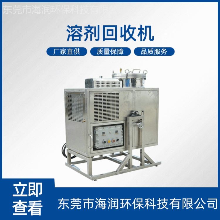 海润不锈钢数控型PLC防爆溶剂回收机工业清洗剂蒸馏装置