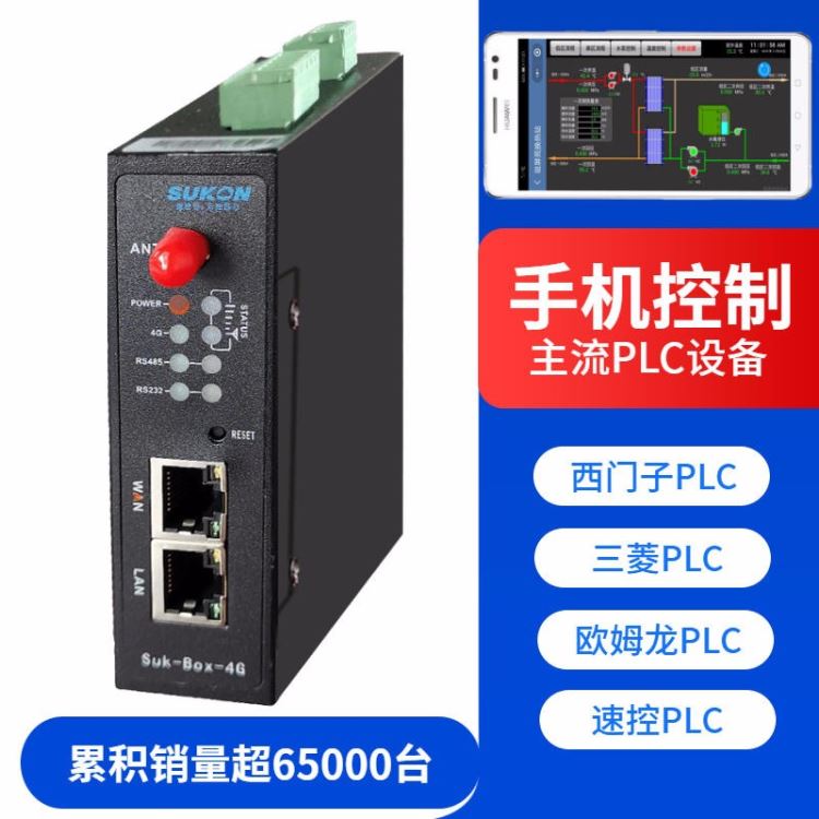 供应上海速控物联网三菱FX西门子SMART欧姆龙台达信捷汇川PLC远程控制模块远程监控远程 调试SUK-BOX-4GL_控制模块_控制器_工业自动化_供应_工品联盟网