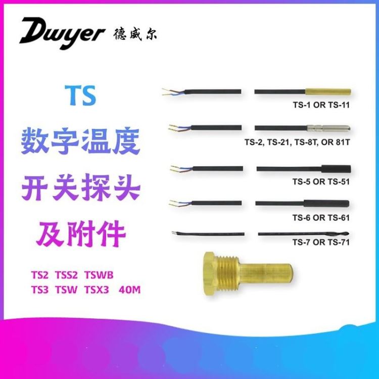 Dwyer美国德威尔进口TS数字温度开关探头附件TS-6TCS-JTS-5TS-71