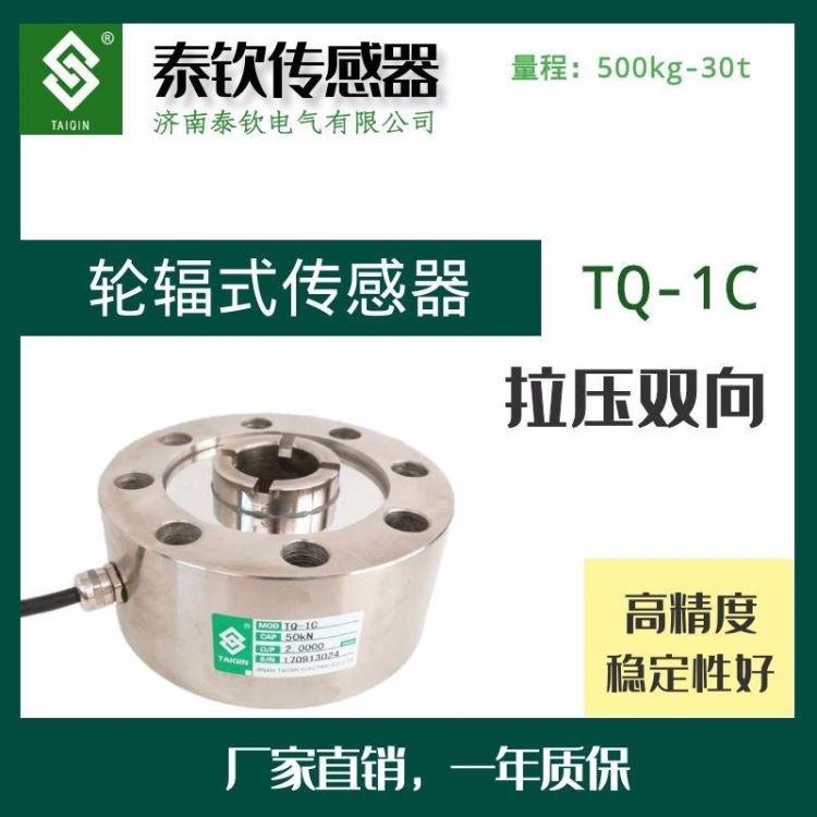 称重传感器济南泰钦TQ-1C键槽轮辐式称重传感器试验机传感器