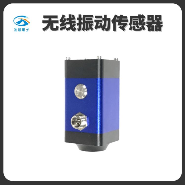 振动传感器 4G 三轴振动温度传感器 加速度计 诊断预测机械故障 拓芯智造TX9_振动传感器_传感器_工业自动化_供应_工品联盟网