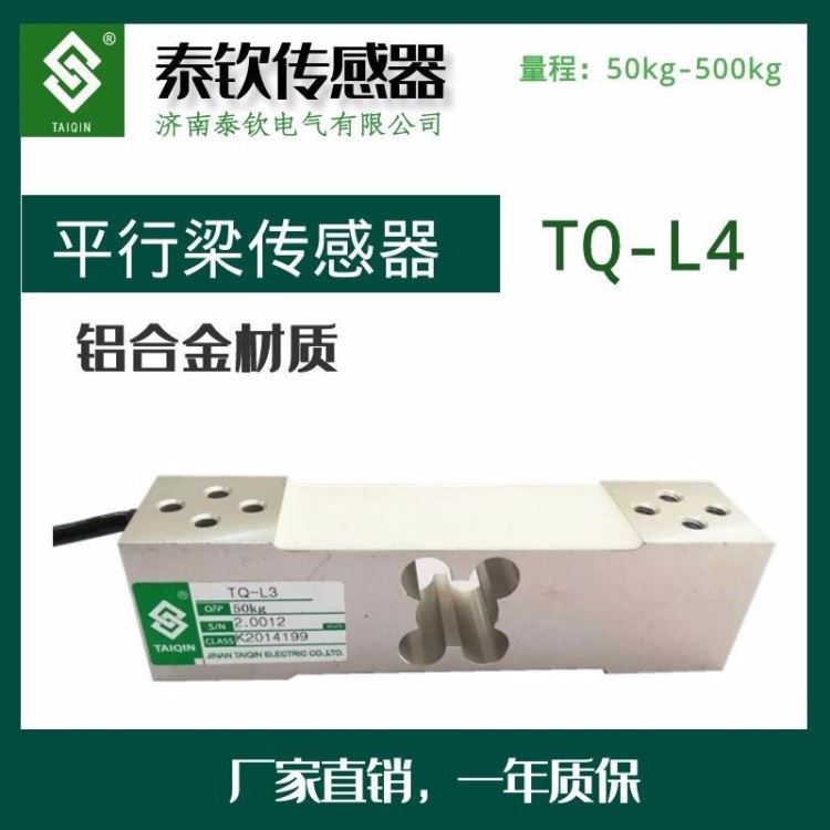 称重传感器厂家济南泰钦TQ-L3平行梁称重传感器