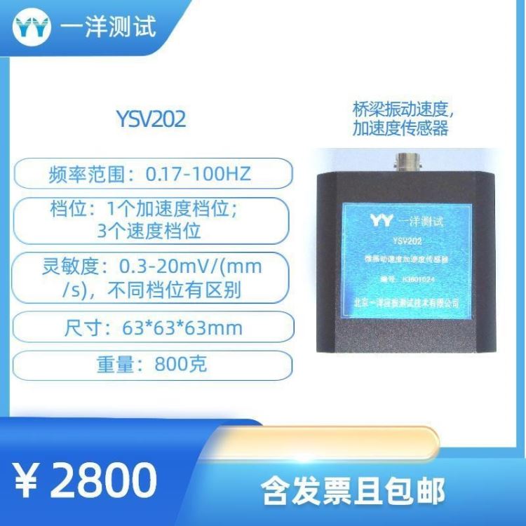 一洋测试 振动传感器 YSV202桥梁振动 0.17-100测量加速度 速度 4个档位_振动传感器_传感器_工业自动化_供应_工品联盟网