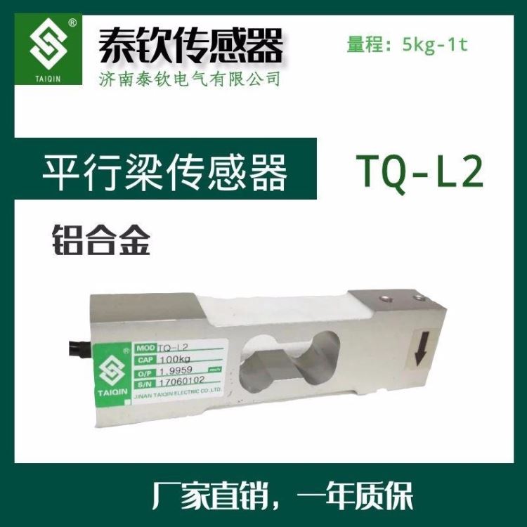 称重传感器现货济南泰钦TQ-L2平行梁称重传感器皮带秤配料秤