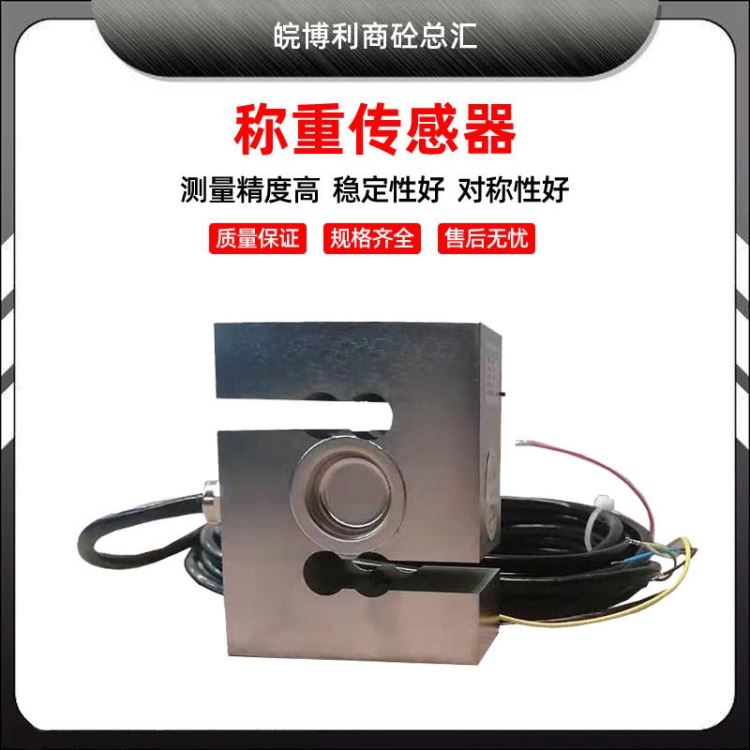 皖博利S型拉压电子称重传感器 料仓高精度测力数字称重传感器 搅拌站配件_称重传感器_传感器_工业自动化_供应_工品联盟网