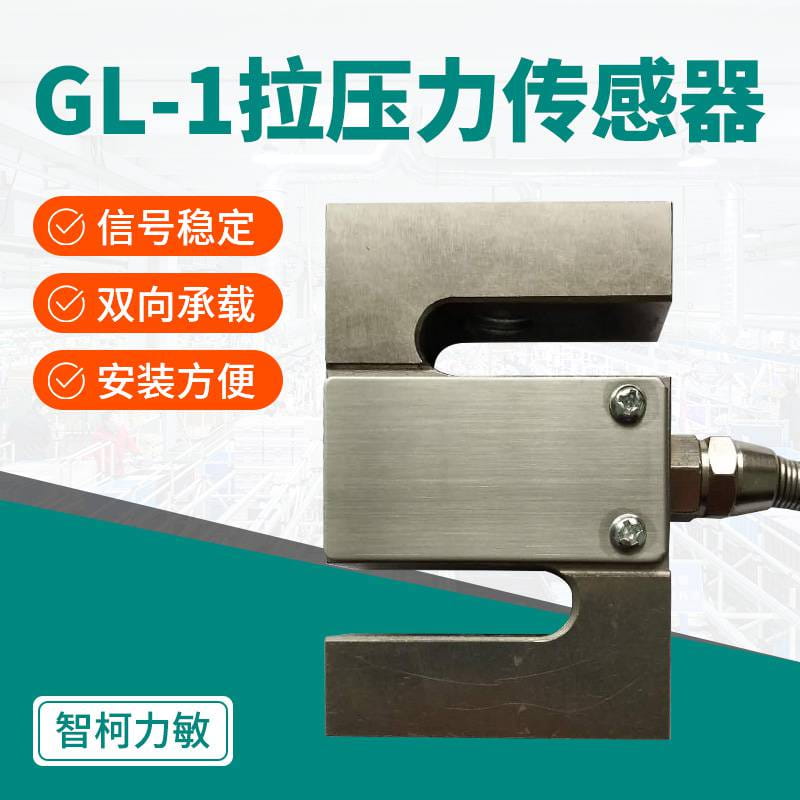 智柯力敏工业级称重传感器_电子GL-1称重传感器