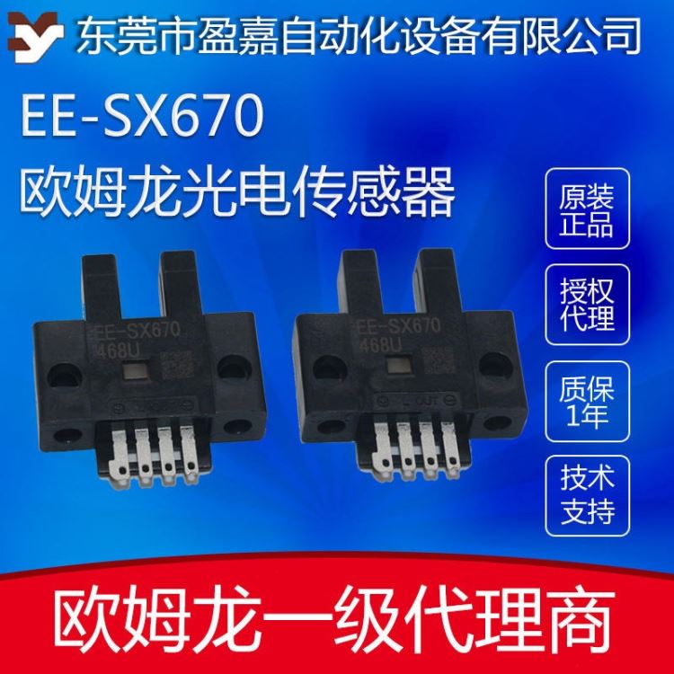 OMRON 欧姆龙 微型光电开关EE-SX670对射式光电开关传感器 EE系列光电传感器