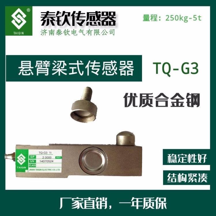 称重传感器现货济南泰钦TQ-G3悬臂梁式称重传感器搅拌站