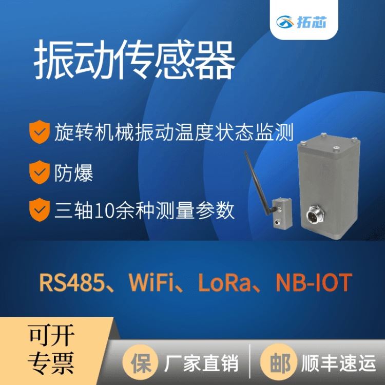 振动传感器 无线WiFi NB-IOT LORA RS485 拓芯智造监测三轴机泵震动速度加速度振幅温度 TX9_振动传感器_传感器_工业自动化_供应_工品联盟网