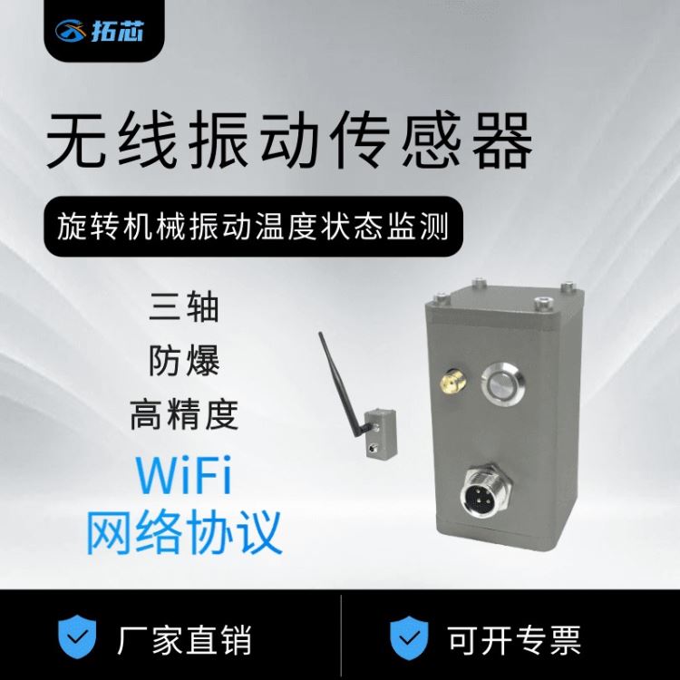 WiFi无线振动传感器 拓芯智造防爆振动变送器 监测机泵实时汇报设备运作情况 TX9_振动传感器_传感器_工业自动化_供应_工品联盟网