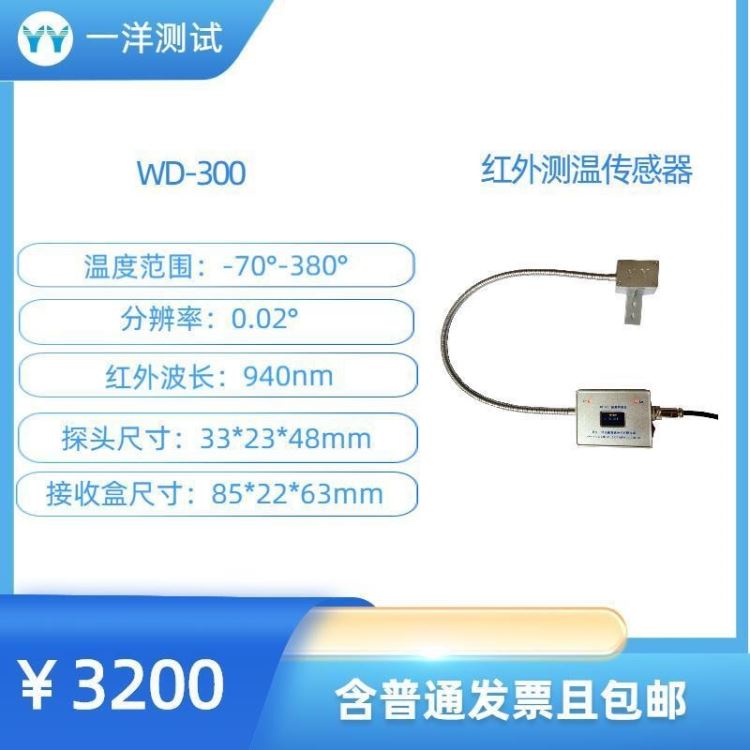 一洋测试 传感器 红外测温传感器 WD-300红外测温传感器