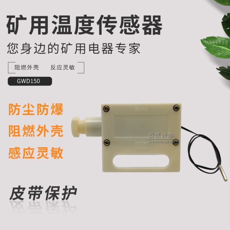 益煤出售 阻燃外壳 防尘防爆 皮带保护用 矿用温度传感器GWD150 使用方便 感应灵敏_温度传感器_传感器_工业自动化_供应_工品联盟网