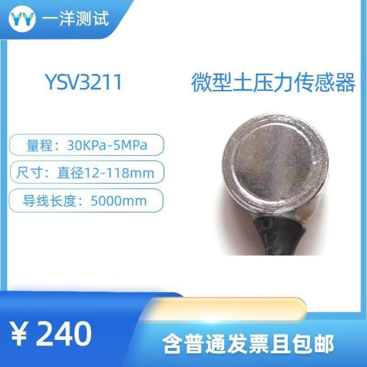 一洋测试 土压力传感器 YSV3211 微型土压力传感器