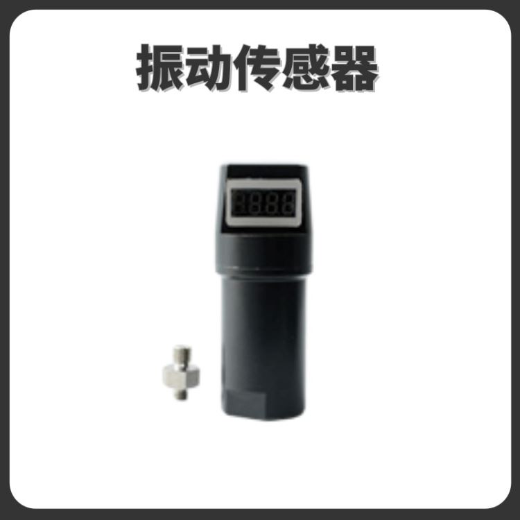 振动温度传感器 振动监测传感器 加速度速度传感器 加速度计 振动探头 拓芯智造 TX9_温度传感器_传感器_工业自动化_供应_工品联盟网