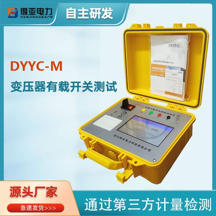 DYYC-M分接开关特性测试仪 变压器有载分接开关特性测试仪 变压器有载开关测量仪 变压器有载开关测量仪厂家 得亚电力_开关型传感器_传感器_工业自动化_供应_工品联盟网