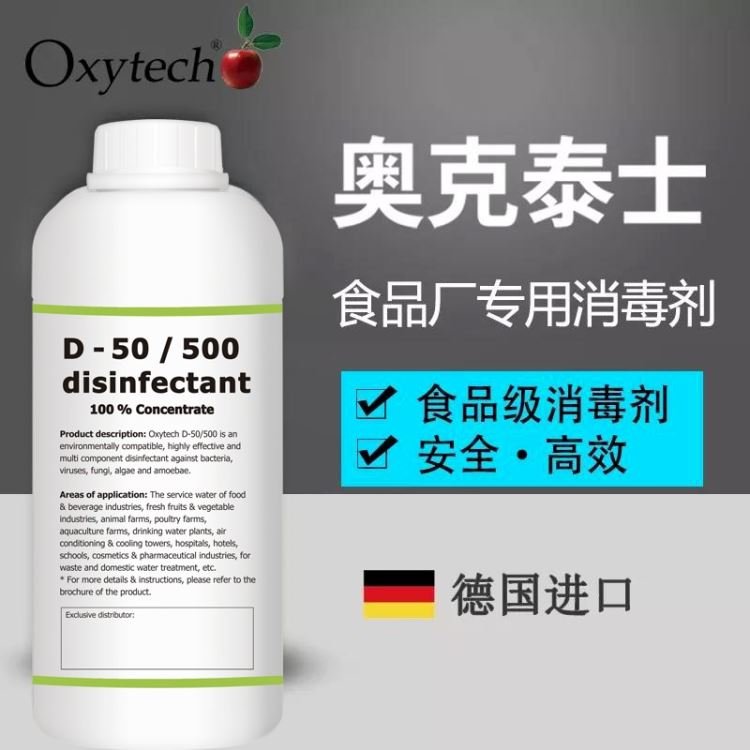 食品工业生产区域消毒剂 表面消毒剂 奥克泰士 德国进口 墙壁地板 设备器具 管道消毒 杀灭真菌细菌霉菌 食品级_区域传感器_传感器_工业自动化_供应_工品联盟网