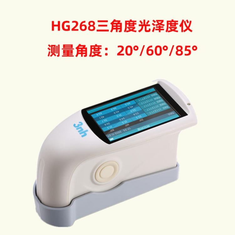 角度光泽度仪 光泽度仪3NH HG268三角度光泽度仪陶瓷油漆油墨塑料光泽度测量价格优惠现货供应_角度编码器_编码器_工业自动化_供应_工品联盟网