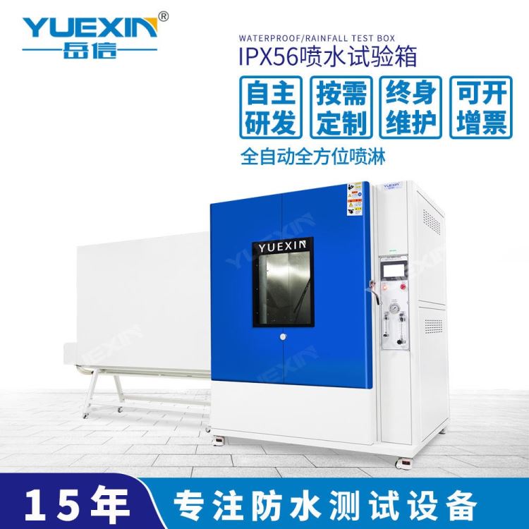 IPX56强喷水试验机编码器IPX56强喷水试验机岳信