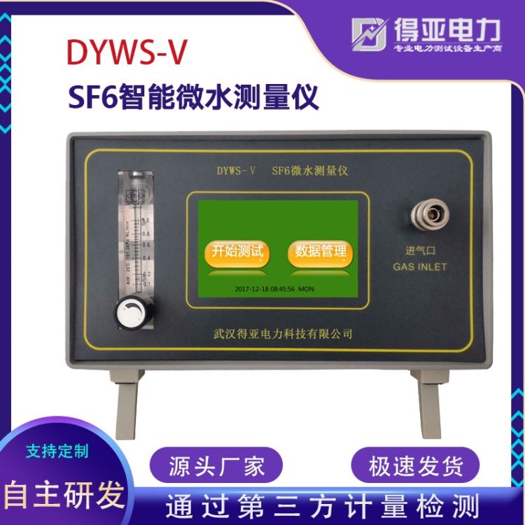 DYWS-V微水检测仪 高精度智能微水测量仪 微水分析仪 SF6微水仪厂家 微水仪进口传感器 得亚电力厂家_安全光幕传感器_传感器_工业自动化_供应_工品联盟网