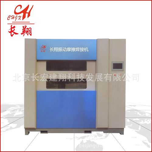 长翔线性振动摩擦焊接机 北京产线性振动摩擦焊接机