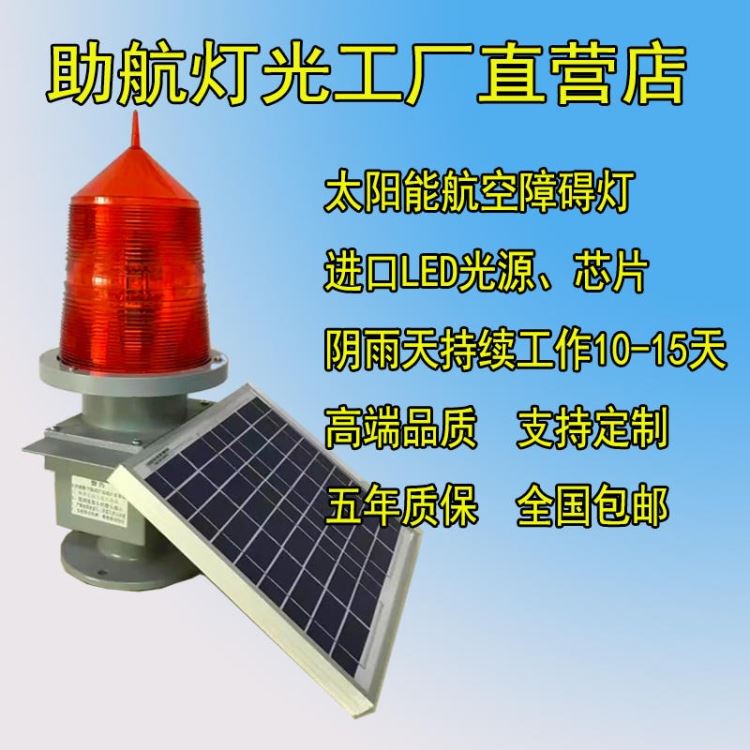 TGZ-155LED太阳能航空障碍灯 频闪太阳能警示灯信号灯 吉林航空灯_频敏变阻器_软启动器_工业自动化_供应_工品联盟网