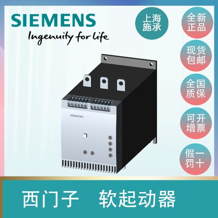 西门子SIRIUS软启动器5.5KW3RW3017-1BB14变频器全新原装现货 AC200-480 V_软启动器_软启动器_工业自动化_供应_工品联盟网