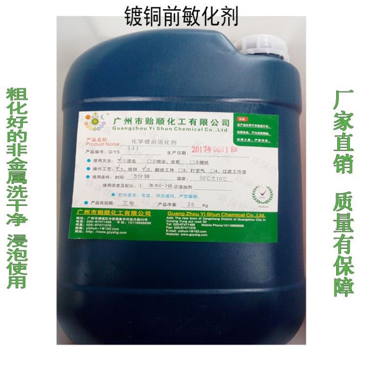 Q/YS.141 贻顺 敏化液 镀铜前氧化剂 催化剂 镀铜前催化液 优质敏化剂