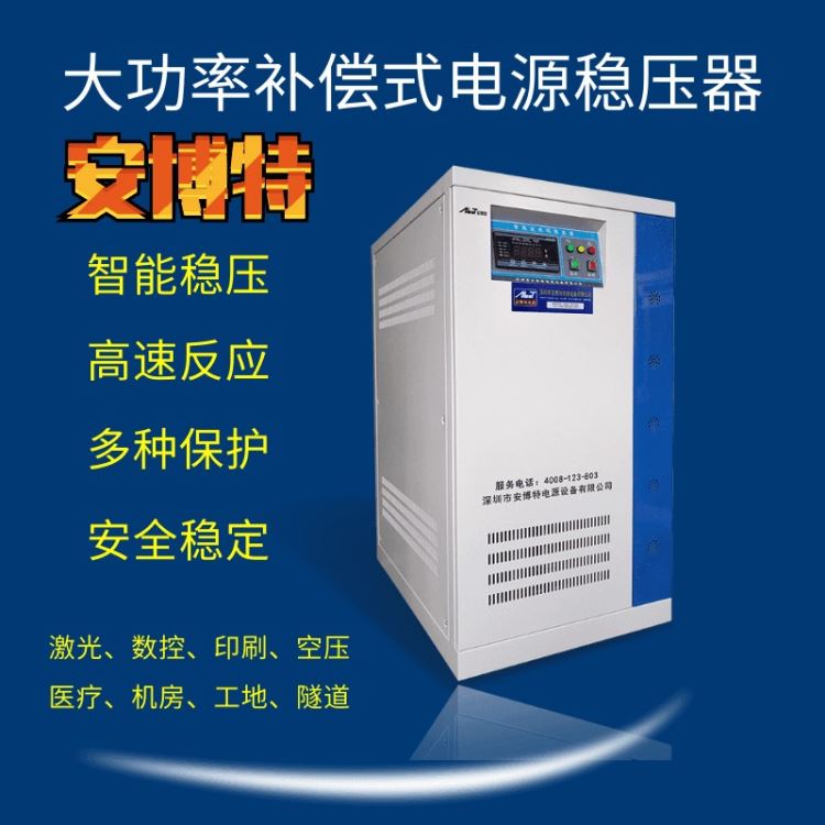 武汉安博特厂家直销华俄激光稳压器SBW-60KVA 人机界面 软硬件控制_人机界面/HMI_人机界面_工业自动化_供应_工品联盟网