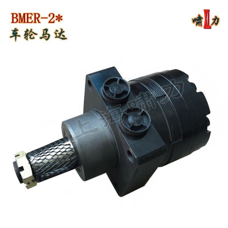 BMER-2-300/375/540 -WD 车轮驱动马达 BMER-2-160/200/250 -WS车轮法兰马达啸力