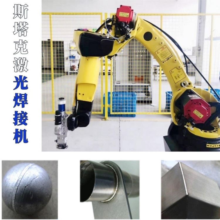 STARK全自动焊接机器人 工业机器人光纤激光焊接机 激光焊接机器人工作站 斯塔克激光_工业机器人_工业机器人_工业自动化_供应_工品联盟网