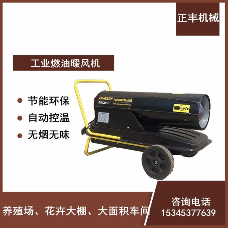 工业燃油暖风机 大棚工业养殖育雏多功能暖风机 山东正丰高品质热风设备_工业交换机_工业交换机_工业自动化_供应_工品联盟网