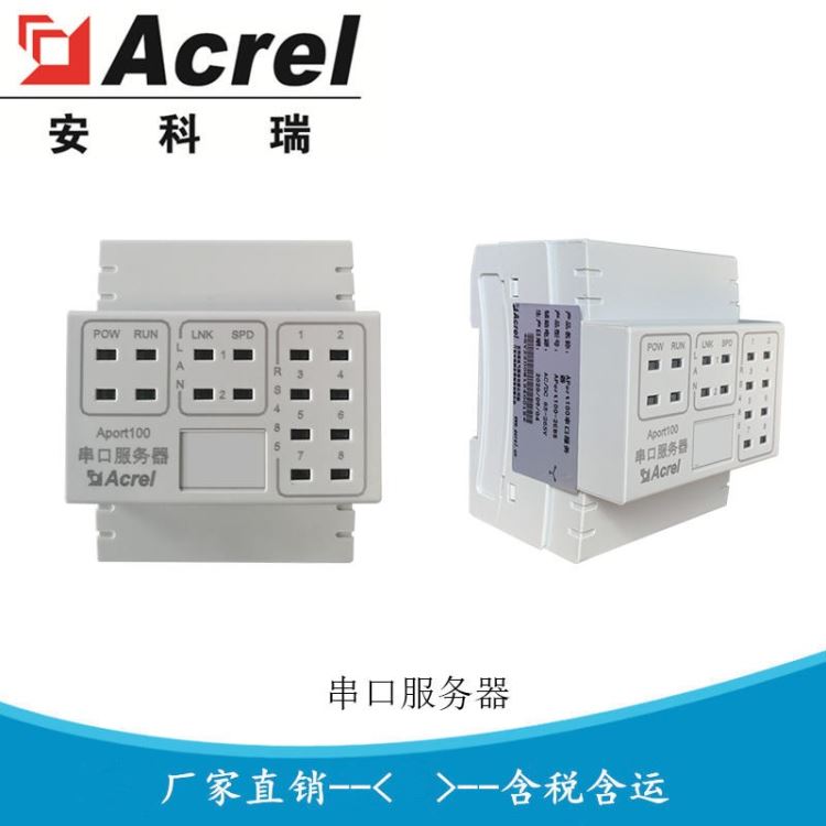安科瑞APort100-1E2S 串口服务器 1路以太网2路串口 RS485串口与TCP/IP协议协议转换_串口服务器_工业交换机_工业自动化_供应_工品联盟网