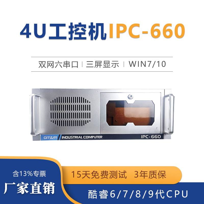 GITSTAR集特 4U工控机IPC-660兼容研华4个PCI9个USB原装工业计算机