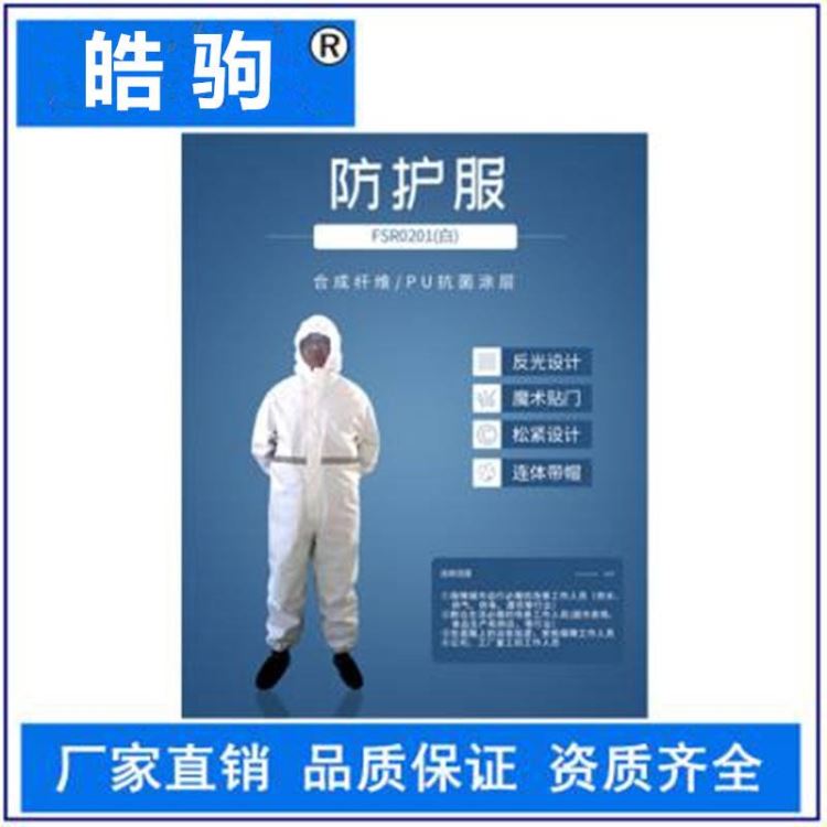 皓驹FSR0201(白)轻型防护服 供水公司工业防护服 工业用级别工业连体防护服_工业网络设备_工业电脑_工业自动化_供应_工品联盟网