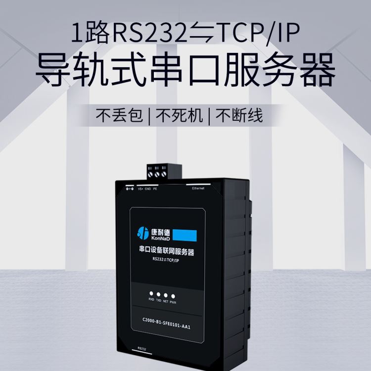 康耐德单串口服务器 rs232串口转以太网tcpip网络透传 串口设备通信联网 串口转网络模块 modbus tcp