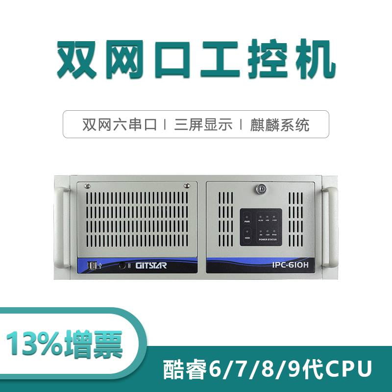 GITSTAR集特 工控机IPC-610H双网6串麒麟win7/10系统视觉工业计算机
