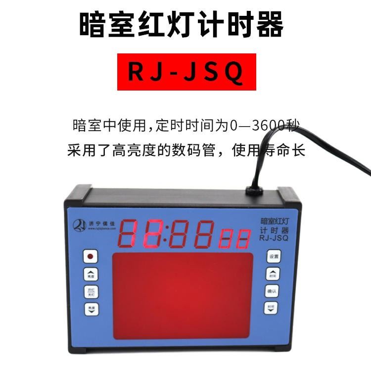 儒佳 检测 RJ-JSQ数字定时器暗室红灯定时器 定时器_定时器_工控元件_工业自动化_供应_工品联盟网