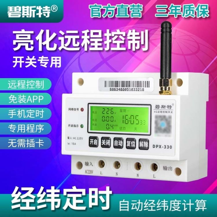 亮化控制器开关4G手机远程亮化控制开关4G远程亮化控制器电源开关