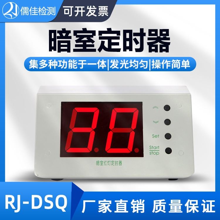 RJ-DSQ数字定时器 暗室红灯定时器一体分秒定时器儒佳_定时器_工控元件_工业自动化_供应_工品联盟网