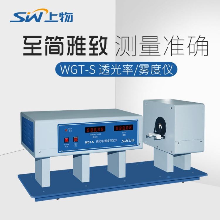 上海仪电物光WGT-S透光率雾度仪 透光率测试仪 雾度测定仪 数码管显示器