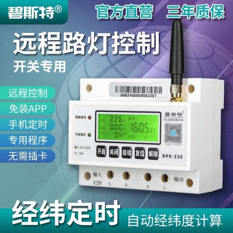 经纬度路灯控制器开关4G智能经纬度路灯控制器4G远程路灯控制开关